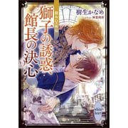 龍＆Dr.外伝 獅子の誘惑、館長の決心 電子書籍特典付き（講談社） [電子書籍]