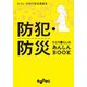 防犯・防災ひとり暮らしのあんしんBOOK（大和書房） [電子書籍]