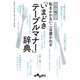 これ1冊で！恥をかかない・一目置かれる「いまどきテーブルマナー」辞典（大和書房） [電子書籍]