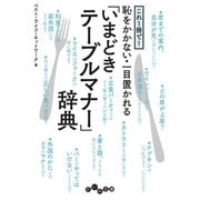 これ1冊で！恥をかかない・一目置かれる「いまどきテーブルマナー」辞典（大和書房） [電子書籍]