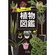 マニアが教える植物図鑑（大和書房） [電子書籍]