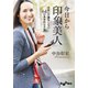 今日から「印象美人」～出会いで損をしない64の具体的な方法（大和書房） [電子書籍]
