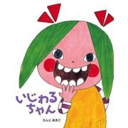 いじわるちゃん（岩崎書店） [電子書籍]
