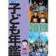 調べる学習子ども年鑑2019（岩崎書店） [電子書籍]