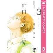 町田くんの世界 3（集英社） [電子書籍]