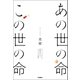 あの世の命 この世の命（学研） [電子書籍]