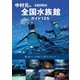 全館訪問取材 中村元の全国水族館ガイド 125（講談社） [電子書籍]