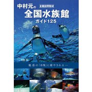 全館訪問取材 中村元の全国水族館ガイド 125（講談社） [電子書籍]