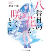 八番目の花が咲くときに（スターツ出版） [電子書籍]