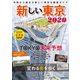 新しい東京2020（ぴあ） [電子書籍]