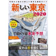 新しい東京2020（ぴあ） [電子書籍]