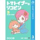 トマトイプーのリコピン 3（集英社） [電子書籍]