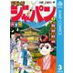 ジモトがジャパン 3（集英社） [電子書籍]