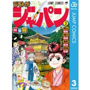 ジモトがジャパン 3（集英社） [電子書籍]