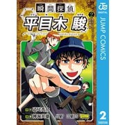 瞬間探偵 平目木駿 2（集英社） [電子書籍]