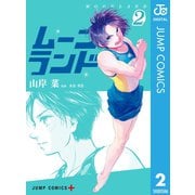 ムーンランド 2（集英社） [電子書籍]