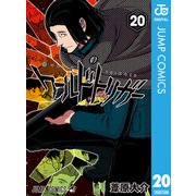 ワールドトリガー 20（集英社） [電子書籍]