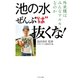 池の水全部 は 抜くな！（つり人社） [電子書籍]