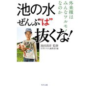 池の水全部 は 抜くな！（つり人社） [電子書籍]