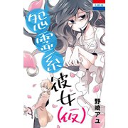 野崎アユ作品集「怨霊系彼女（仮）」（1）（白泉社） [電子書籍]