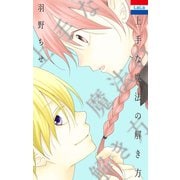 羽野ちせ作品集「上手な魔法の解き方」（1）（白泉社） [電子書籍]