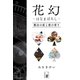 花幻―はなまぼろし―（余美太伊堂文庫） [電子書籍]