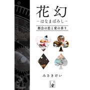 花幻―はなまぼろし―（余美太伊堂文庫） [電子書籍]