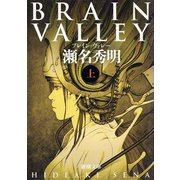BRAIN VALLEY（上）（新潮社） [電子書籍]