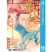 ぼくたちは勉強ができない 12（集英社） [電子書籍]