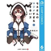 モネさんのマジメすぎるつき合い方 セミカラー版 6（集英社） [電子書籍]
