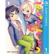 むとうとさとう 1（集英社） [電子書籍]