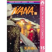 NANA―ナナ― 15（集英社） [電子書籍]