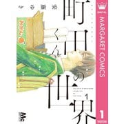 町田くんの世界 1（集英社） [電子書籍]