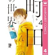 町田くんの世界 4（集英社） [電子書籍]