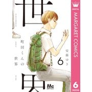 町田くんの世界 6（集英社） [電子書籍]