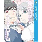 見栄っぱりシンドローム（集英社） [電子書籍]