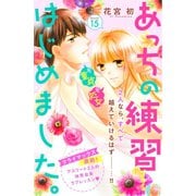 あっちの練習はじめました。 分冊版（15）（講談社） [電子書籍]