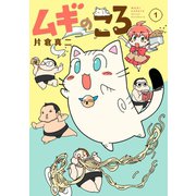 ムギのころ（1）（講談社） [電子書籍]