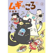 ムギのころ（2）（講談社） [電子書籍]