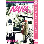 NANA―ナナ― 20（集英社） [電子書籍]