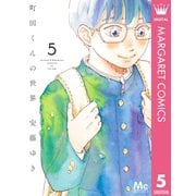 町田くんの世界 5（集英社） [電子書籍]