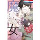 世界で一番悪い魔女（7）（白泉社） [電子書籍]