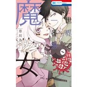 世界で一番悪い魔女（7）（白泉社） [電子書籍]