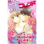 姉フレンド（32号）（講談社） [電子書籍]