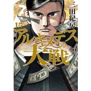 アルキメデスの大戦（15）（講談社） [電子書籍]