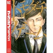 トモダチゲーム（14）（講談社） [電子書籍]