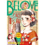 BE・LOVE 2019年7月号 （2019年6月1日発売）（講談社） [電子書籍]