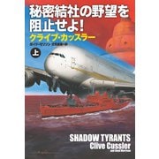 秘密結社の野望を阻止せよ！（上）（扶桑社） [電子書籍]