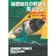 秘密結社の野望を阻止せよ！（下）（扶桑社） [電子書籍]