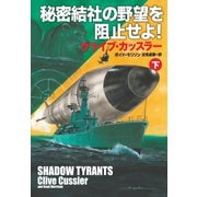秘密結社の野望を阻止せよ！（下）（扶桑社） [電子書籍]